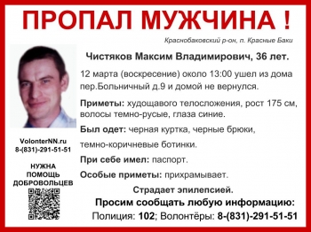 Волонтеры разыскивают страдающего эпилепсией Максима Чистякова в Нижегородской области