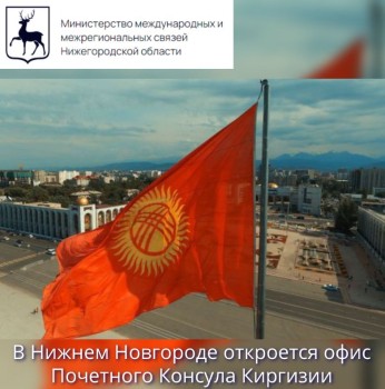 Офис почетного консула Киргизии откроют в Нижнем Новгороде
