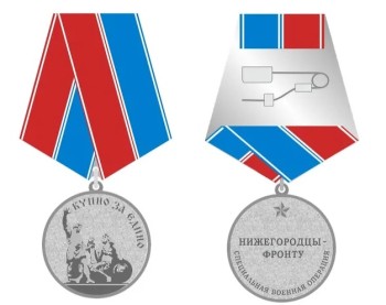 Медаль за поддержку СВО нижегородцам могут начать выдавать посмертно
