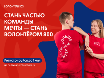 «Волонтёры 800» открыли набор для подростков
