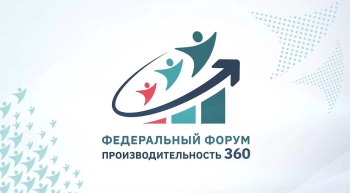 Нижегородские предприятия приглашаются на форум «Производительность 360» Нижегородские предприятия приглашаются на форум «Производительность 360»
