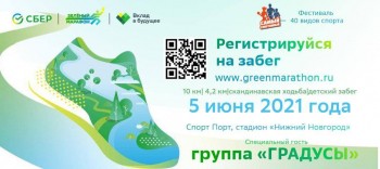 Глеб Никитин пригласил нижегородцев и гостей города принять участие в &quot;Зелёном марафоне&quot;