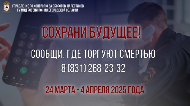 Нижегородцы могут анонимно сообщить о правонарушениях в сфере незаконного оборота наркотиков Нижегородцы могут анонимно сообщить о правонарушениях в сфере незаконного оборота наркотиков