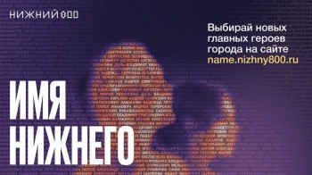 Исторический проект-голосование &quot;Имя Нижнего&quot; стартовал к 800-летию города