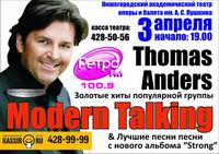 В Н.Новгороде 3 апреля пройдет концерт солиста группы &quot;Modern Talking&quot; Томаса Андерса