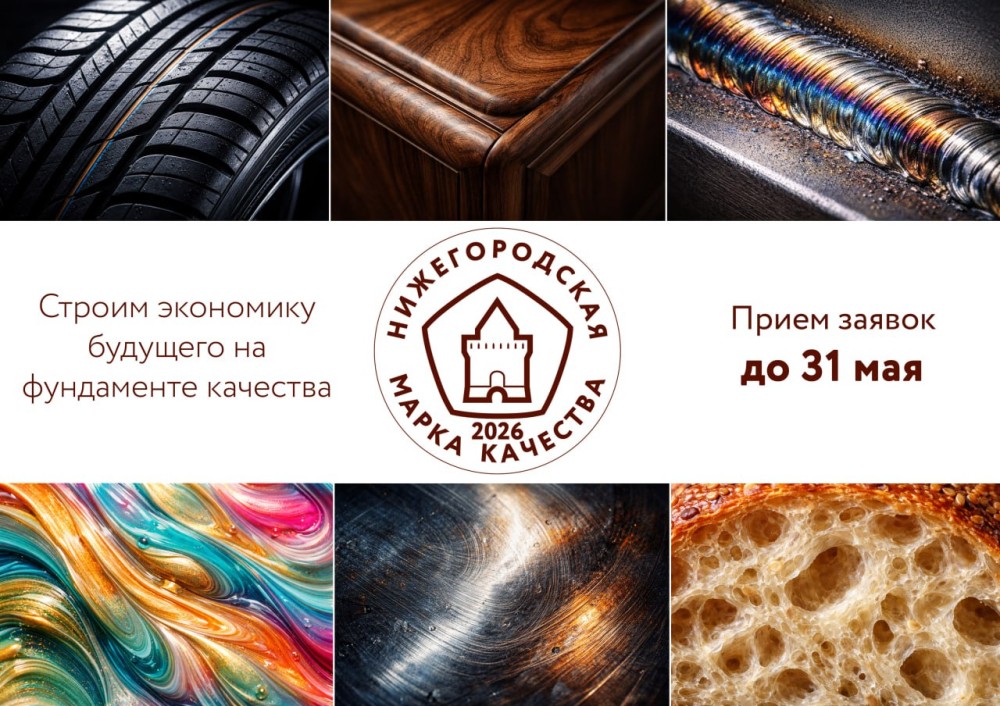 Стартовал прием заявок на «Нижегородскую марку качества – 2026»