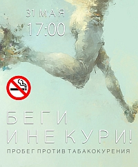 Молодежная палата при Думе Н.Новгорода 31 мая организует общегородской пробег &quot;Беги и НЕ кури&quot;