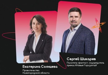 Сценарии будущего и антиутопии обсудят в Нижнем Новгороде Сценарии будущего и антиутопии обсудят в Нижнем Новгороде