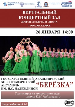 Видеотрансляция выступления хореографического ансамбля &quot;Берёзка&quot; будет организована в виртуальном концертном зале в Чкаловске
