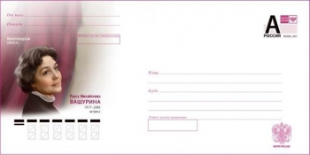 Нижегородские почтовики погасили конверт в честь актрисы Раисы Вашуриной