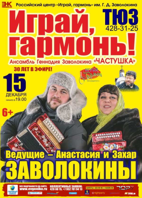  Концерт ансамбля Геннадия Заволокина "Частушка" состоится в Нижнем Новгороде в театре юного зрителя 15 декабря
