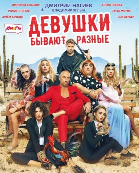 Комедия "Девушки бывают разные" выходит в прокат 10 октября