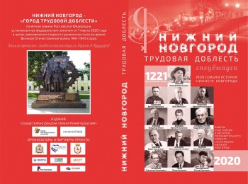 Журнал &quot;Нижний Новгород. Трудовая доблесть&quot; презентуют 1 сентября.