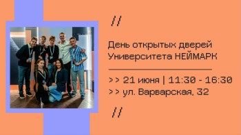Университет «НЕЙМАРК» проведет День открытых дверей 21 июня