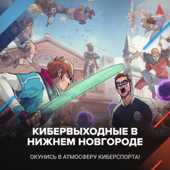Кибервыходные впервые пройдут в Нижнем Новгороде 4-5 марта