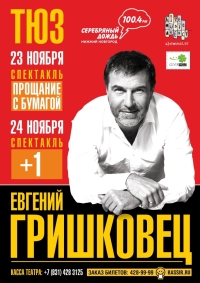 Российский писатель, режиссер, музыкант Евгений Гришковец 23-24 ноября представит два спектакля в Нижнем Новгороде 
