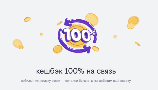 Кешбэк 100% на оплату тарифа: билайн запустил акцию за пополнение баланса