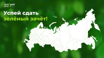 Стартовал всероссийский экологический конкурс &quot;Зелёный зачёт&quot;