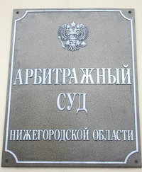 В Нижегородской области увеличивается число рассматриваемых дел в Арбитражном суде с использованием средств видеоконференцсвязи - Баландин