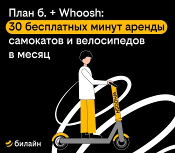 Абоненты "плана б." от Билайна получили бесплатные поездки на самокатах Whoosh Абоненты "плана б." от Билайна получили бесплатные поездки на самокатах Whoosh