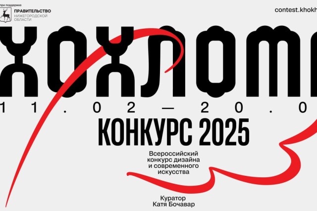 Нижегородская область запустила первый Всероссийский конкурс современного искусства и дизайна «Хохлома»