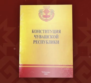25-летие Конституции Республики отмечают в Чувашии