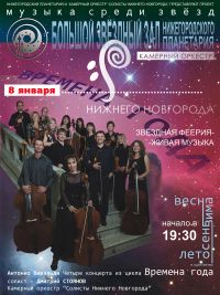 В нижегородском планетарии 8 января пройдет концерт &quot;Музыка среди звезд&quot;