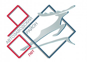  Нижегородцам предложено выбрать логотип празднования 90-летия Автозаводского района
