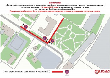 Парковку запретят на улице Свободы в Нижнем Новгороде