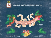 Первый городской фестиваль &quot;Рождественское путешествие в городе N&quot; пройдет в Нижнем Новгороде с декабря 2014-ого по январь 2015 года
