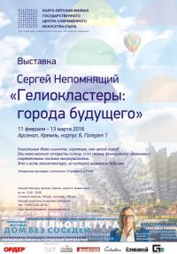 Выставка &quot;Гелиокластеры: города будущего&quot; откроется в нижегородском &quot;Арсенале&quot; 10 февраля
