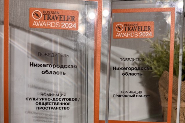 Нижегородская область удостоилась четырех наград Национальной туристической премии Russian Traveler Awards – 2024