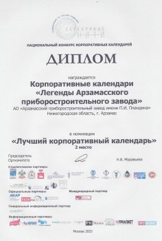 Корпоративный календарь "Легенды АПЗ" стал призером двух всероссийских конкурсов Корпоративный календарь "Легенды АПЗ" стал призером двух всероссийских конкурсов