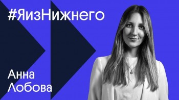 Новым героем проекта &quot;Я из Нижнего&quot; стала организатор книжного клуба Анна Лобова 