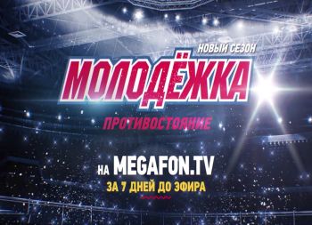 Абоненты &quot;МегаФона&quot; в Нижнем Новгороде смогут увидеть новый сезон сериала &quot;Молодежка&quot; еще до ТВ-премьеры