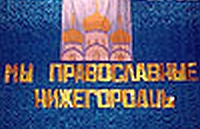 В Н.Новгороде 20 января пройдет гала-концерт фестиваля &quot;Мы - православные нижегородцы&quot;