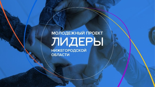 Участниками проекта "Лидеры России" в Нижегородской области стали 200 человек