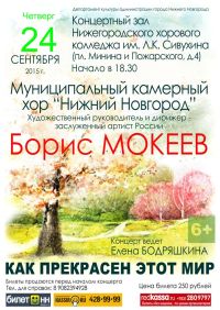 Хор &quot;Нижний Новгород&quot; открывает 24 сентября новый концертный сезон в колледже им. Льва Сивухина