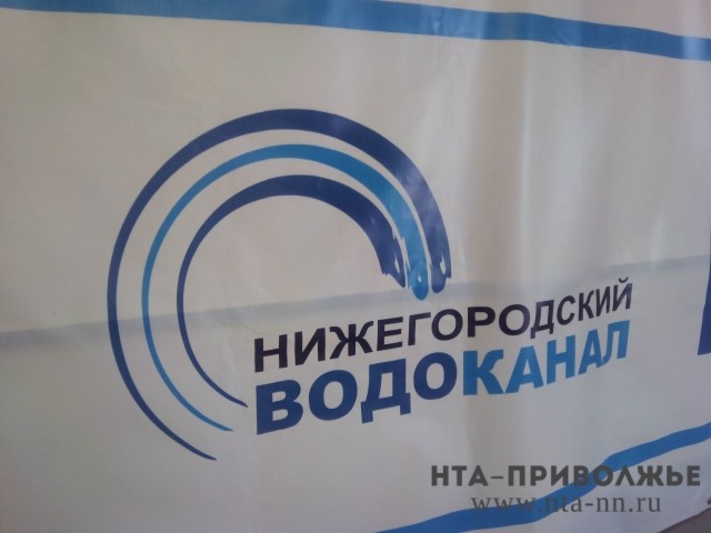 Нижегородский водоканал. ОАО Нижегородский Водоканал логотип. Бланки Нижегородский Водоканал. Нижегородский Водоканал вывеска. Автозаводский район Нижегородский Водоканал.