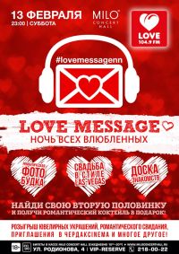 Вечеринка &quot;Love Message&quot; пройдет в MILO CONCERT HALL 13 февраля