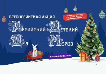 Всероссийская акция &quot;Российский детский Дед Мороз&quot; проходит в Нижегородской области