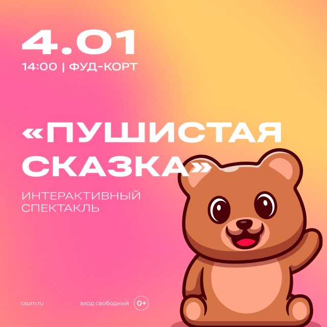 Интерактивный спектакль "Пушистая сказка" состоится в нижегородском ЦУМе 4 января