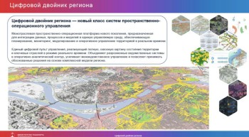 "Цифровой двойник" региона представили в Прикамье