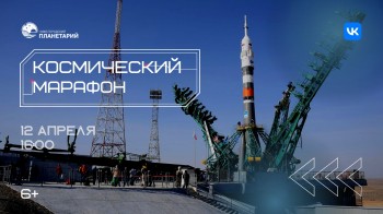  &quot;Космический марафон&quot; пройдет в Нижегородском планетарии 12 апреля