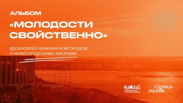 Нижнему Новгороду посвятили музыкальный альбом "Молодости свойственно"