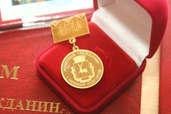 Накануне Дня города 11 нижегородцев удостоились звания &quot;Почетный гражданин города Нижнего Новгорода&quot;