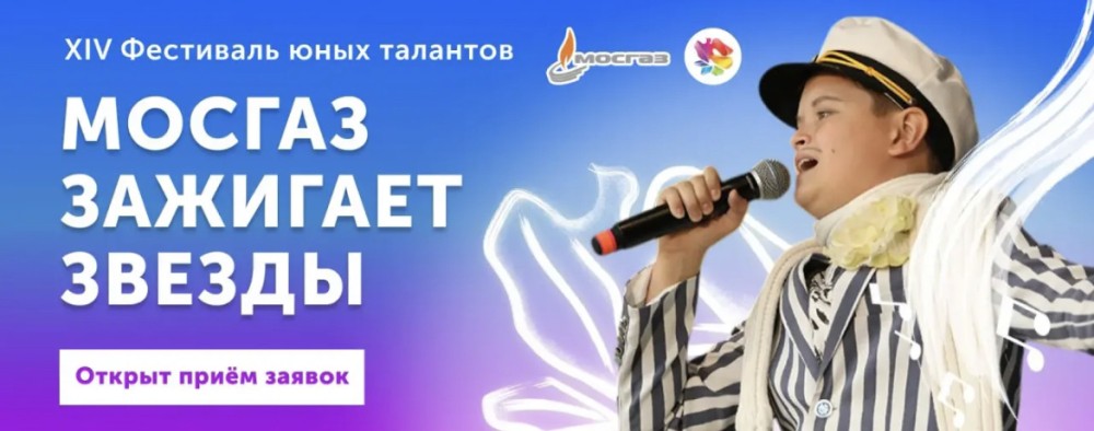 Стартовал прием заявок на XIV Всероссийский фестиваль "МОСГАЗ зажигает звезды"