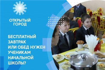 Опрос о бесплатном питании для младшеклассников проводят в Чебоксарах