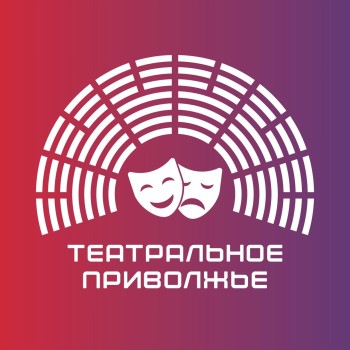 На региональный этап фестиваля «Театральное Приволжье» поступило 38 заявок