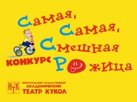 В Нижегородском театре кукол 1 марта состоится подведение итогов областного конкурса детского творчества &quot;Самая, Самая, Смешная Рожица&quot;
